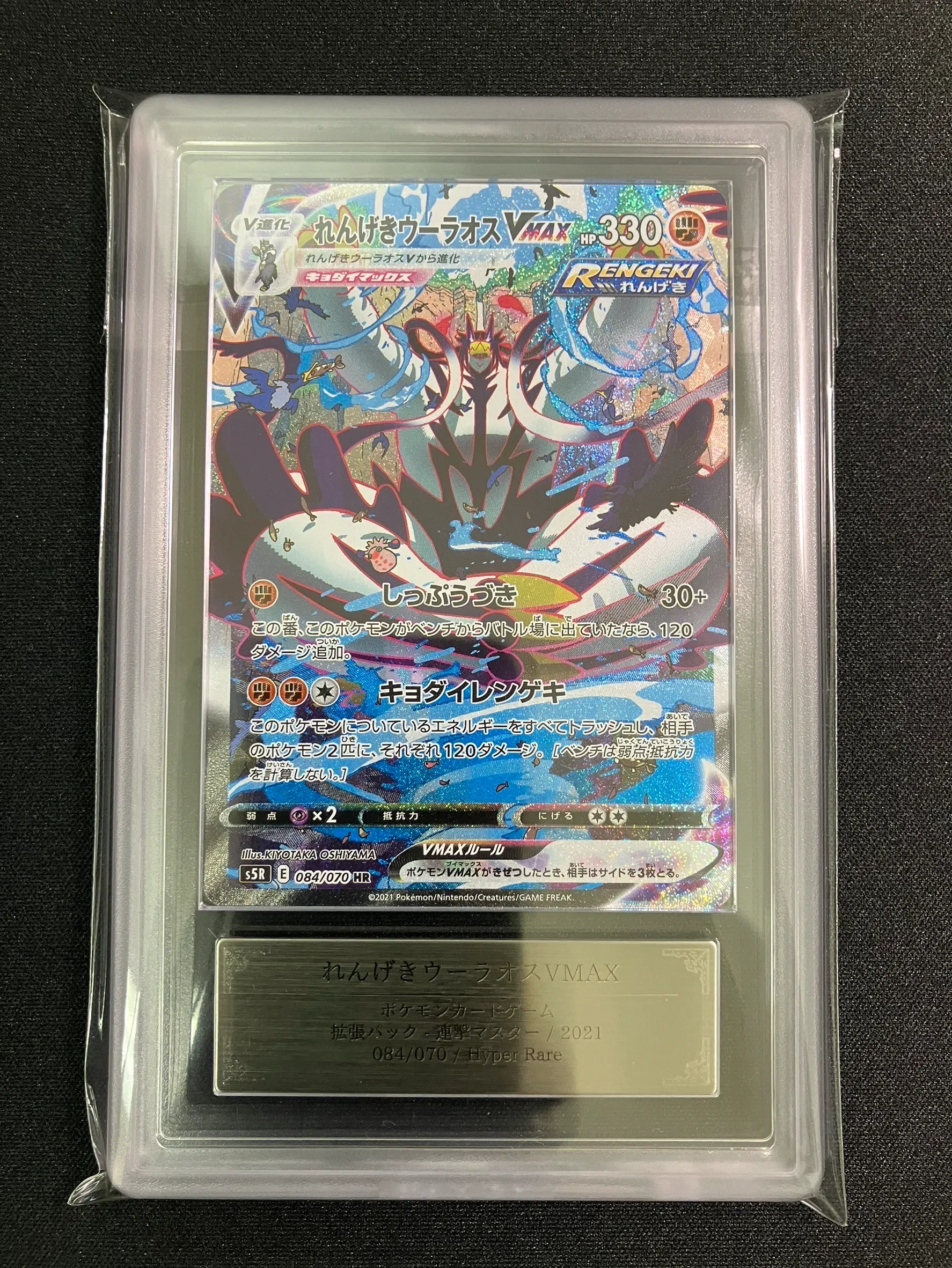 ARS10】れんげきウーラオスVMAX（SA）【HR】｛084/070｝［S5R］ トレカ