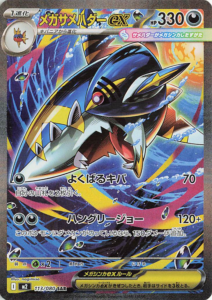 ポケモンカード メガリザードンex SAR おまけでメガサメハダーSAR メガサメハダーex【SAR】｛113/080｝［M2］ トレカ専門店トレーディア