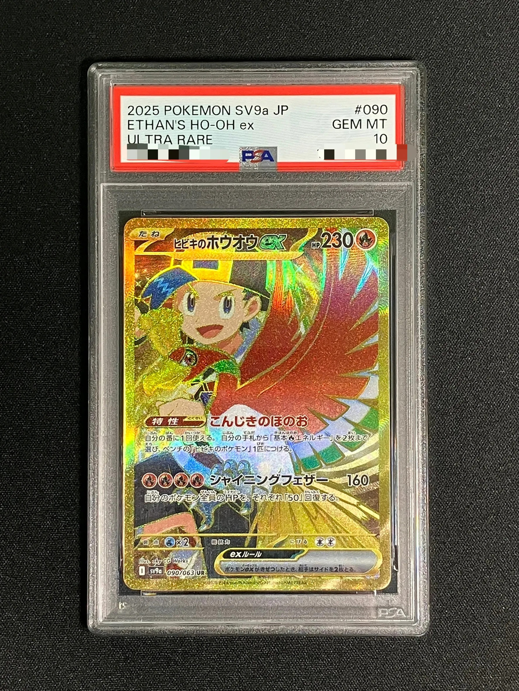 【PSA10】ヒビキのホウオウex【UR】｛090/063｝［SV9a］