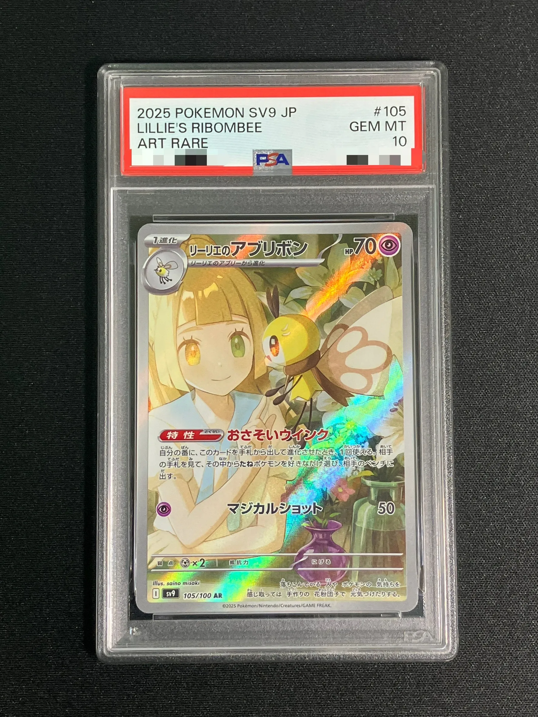 【PSA10】リーリエのアブリボン【AR】｛105/100｝［SV9］