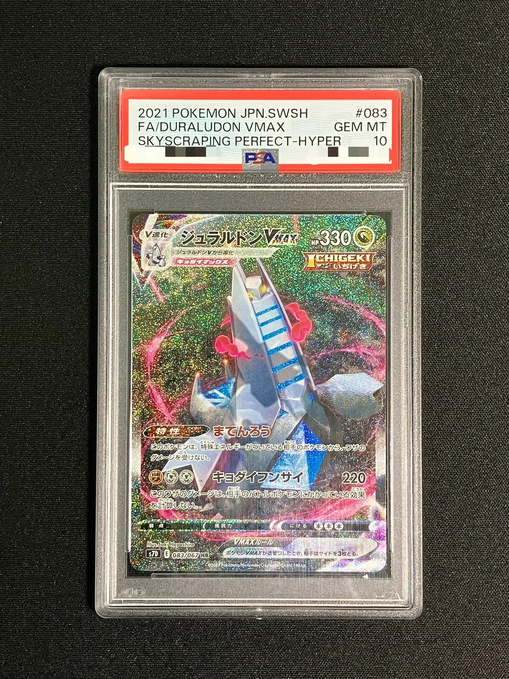 【PSA10】ジュラルドンVMAX（SA）【HR】｛083/067｝［S7D］