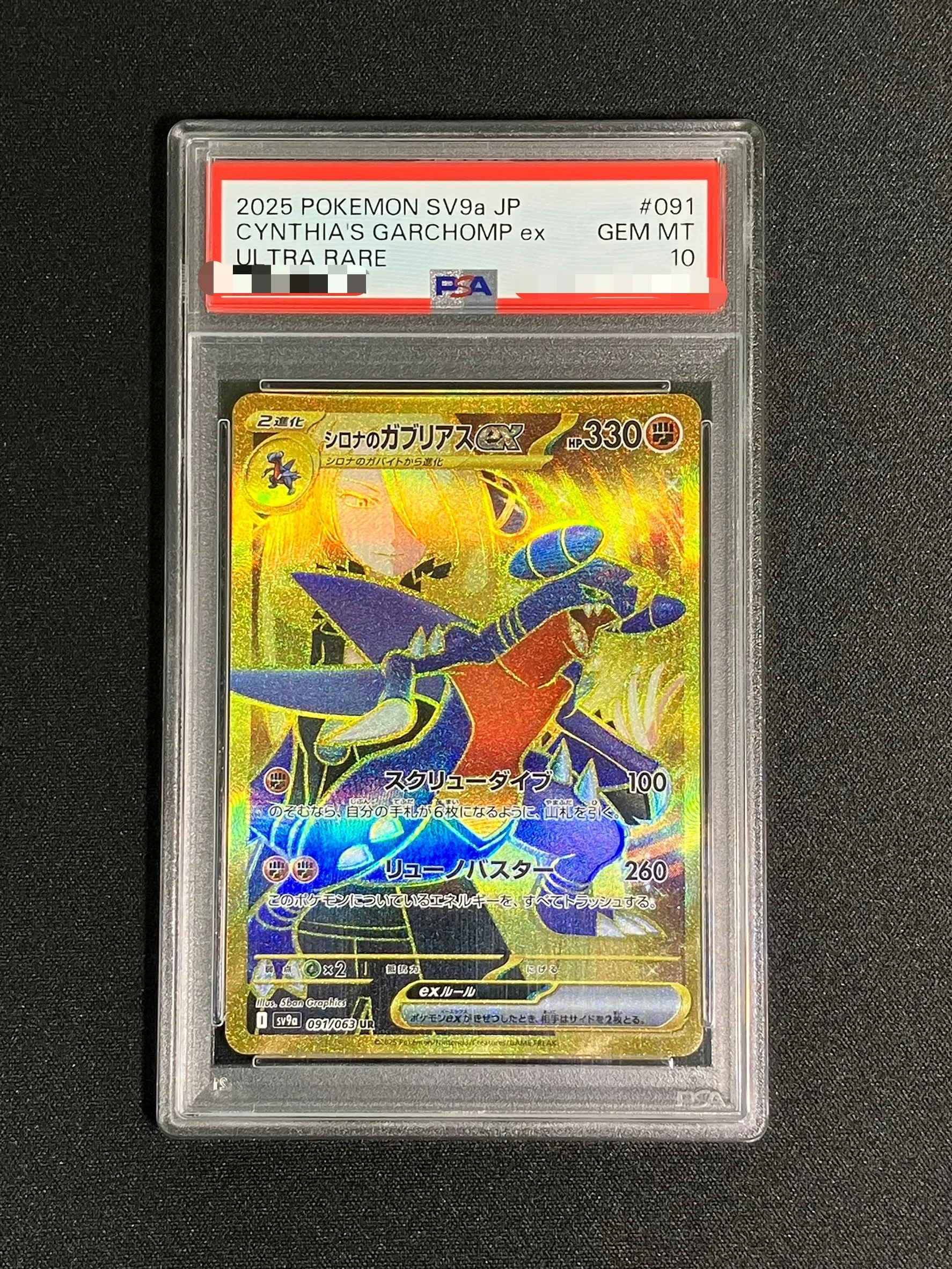 【PSA10】シロナのガブリアスex【UR】｛091/063｝［SV9a］