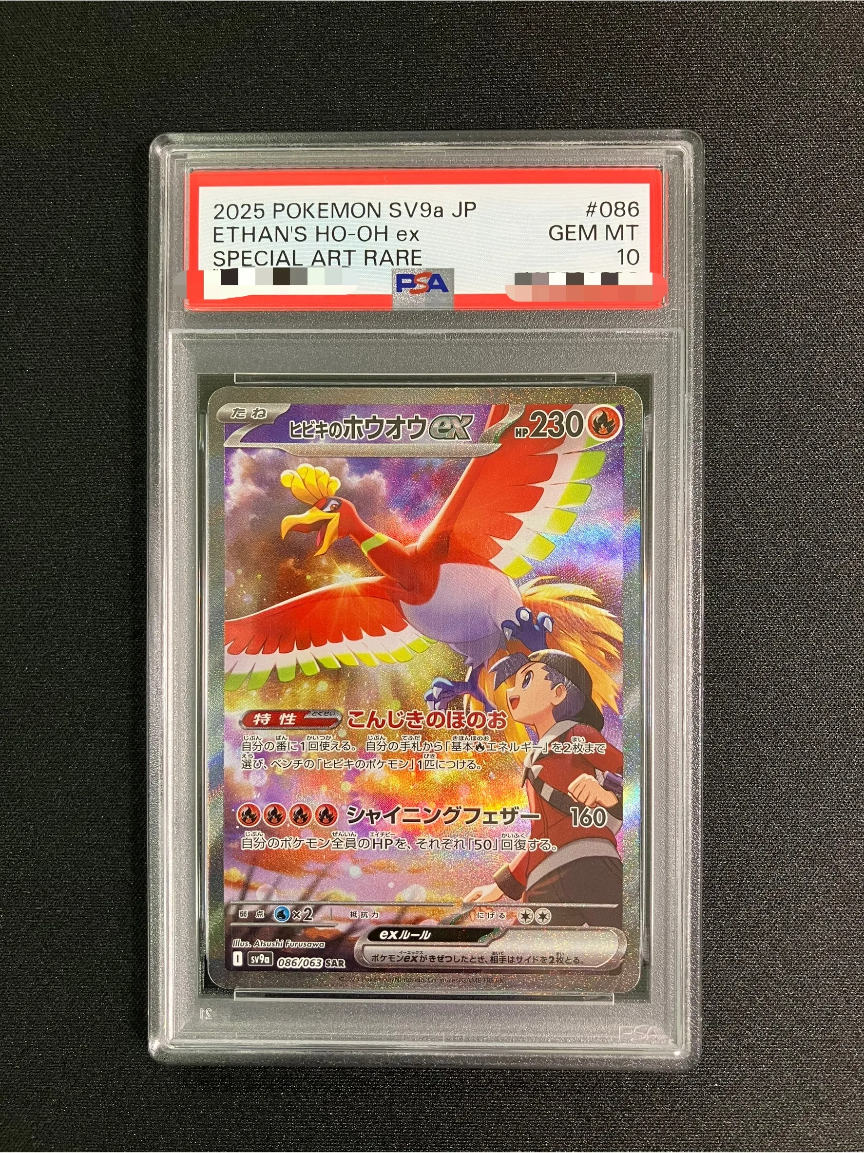 【PSA10】ヒビキのホウオウex【SAR】｛086/063｝［SV9a］