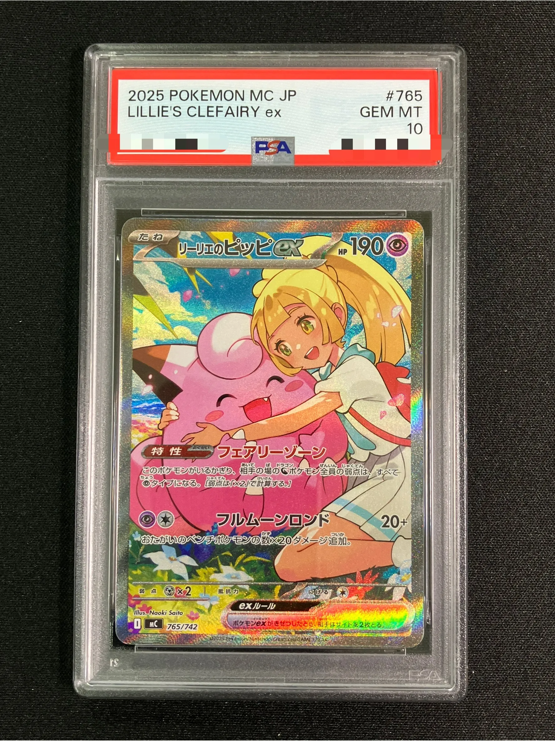 【PSA10】リーリエのピッピex（SAR仕様）【-】｛765/742｝［MC］
