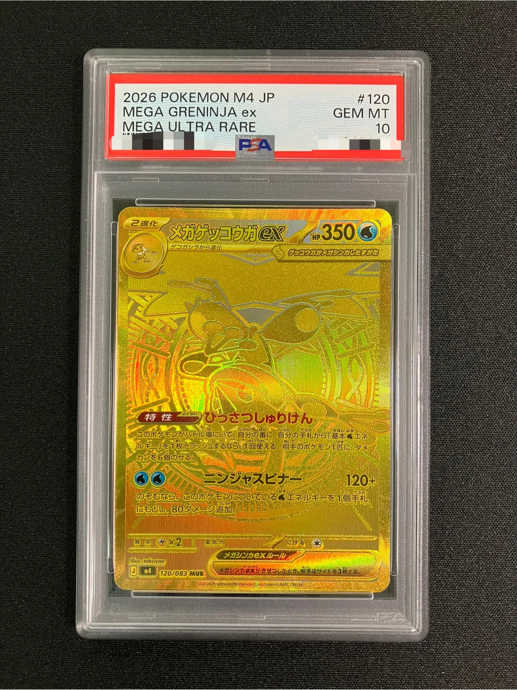 【PSA10】メガゲッコウガex【MUR】｛120/083｝［M4］