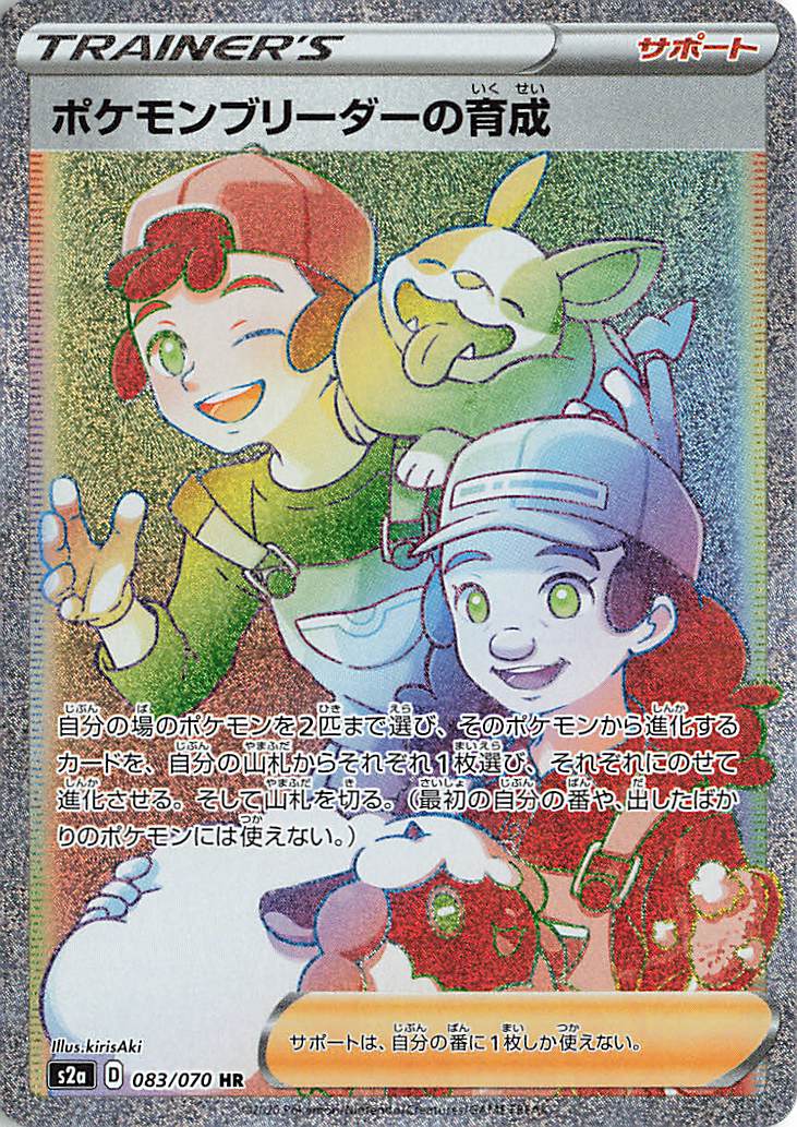 ポケモンブリーダーの育成【HR】｛083/070｝［S2a］