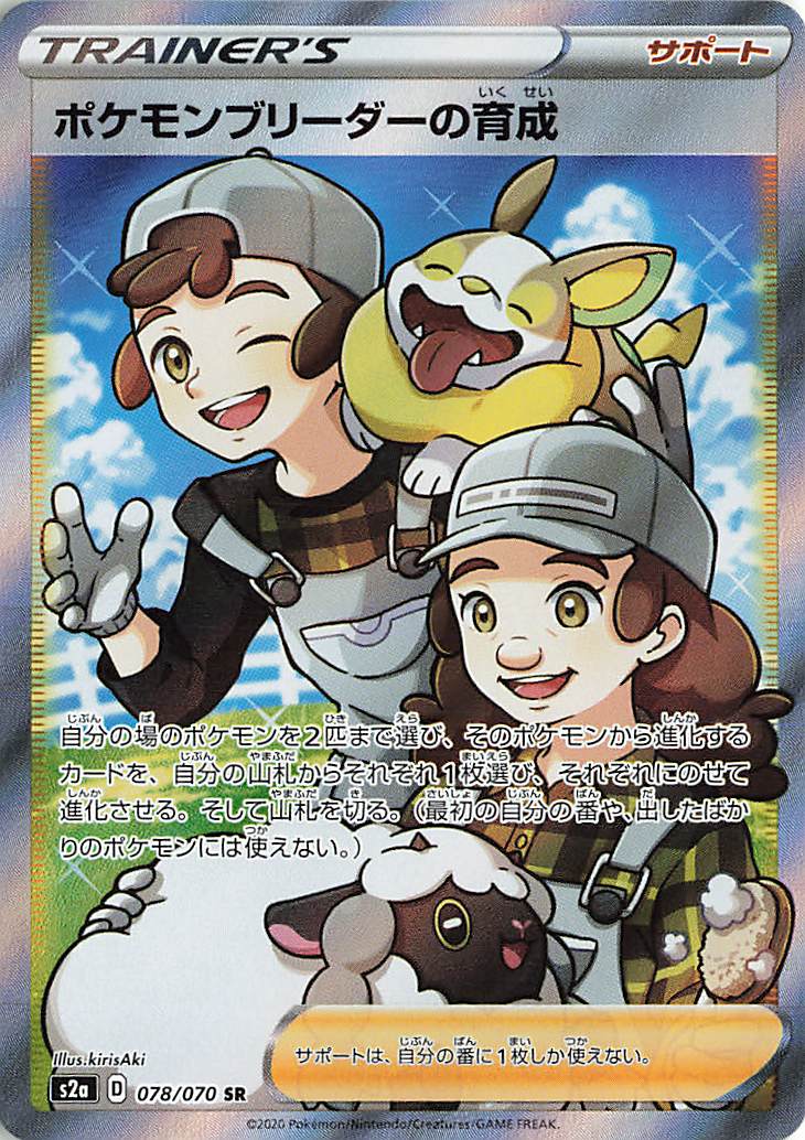 ポケモンブリーダーの育成【SR】｛078/070｝［S2a］