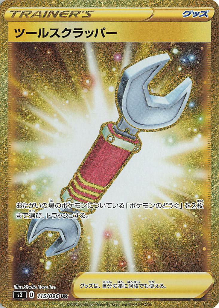 ツールスクラッパー【UR】｛115/096｝［S2］