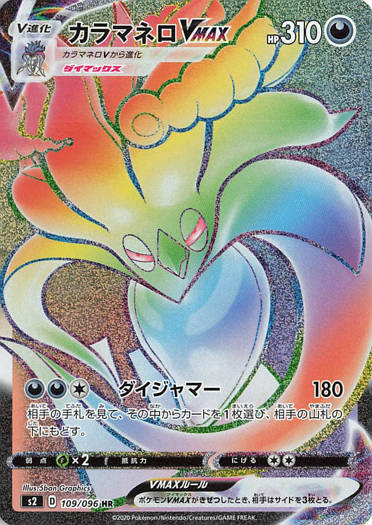 カラマネロVMAX【HR】｛109/096｝［S2］
