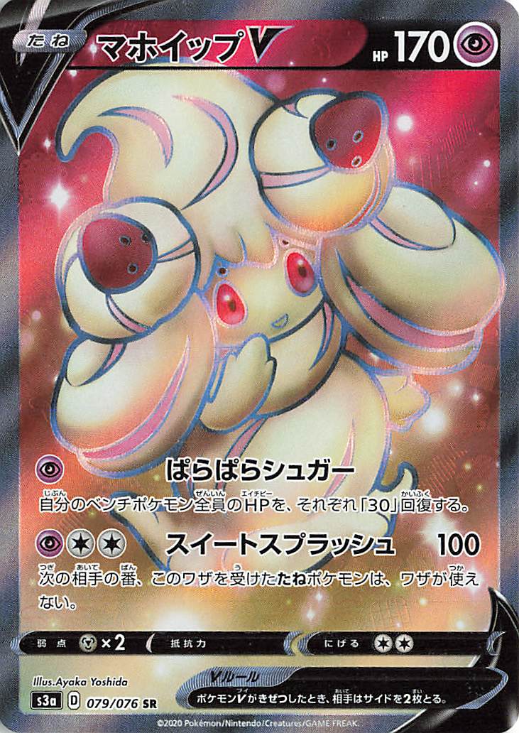マホイップV【SR】｛079/076｝［S3a］