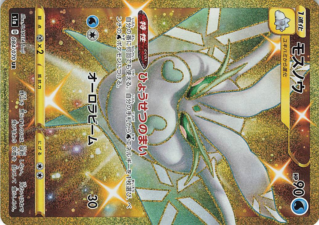 モスノウ【UR】｛084/070｝［S1a］