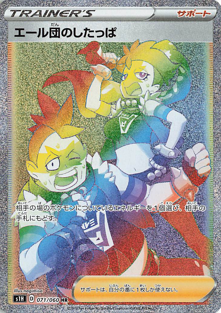 エール団のしたっぱ【HR】｛071/060｝［S1H］