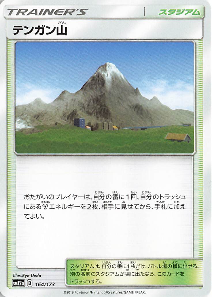 テンガン山【－】｛164/173｝［SM12a］