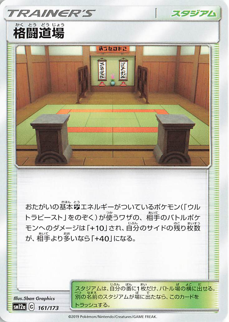 格闘道場【－】｛161/173｝［SM12a］