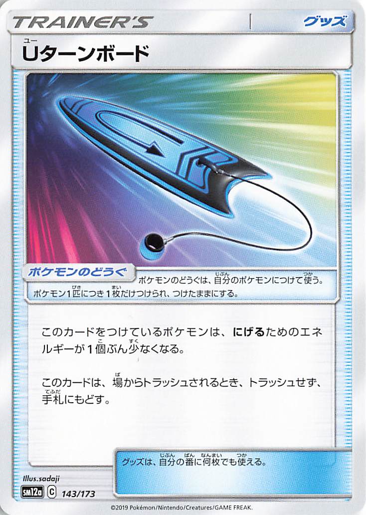 Uターンボード【－】｛143/173｝［SM12a］