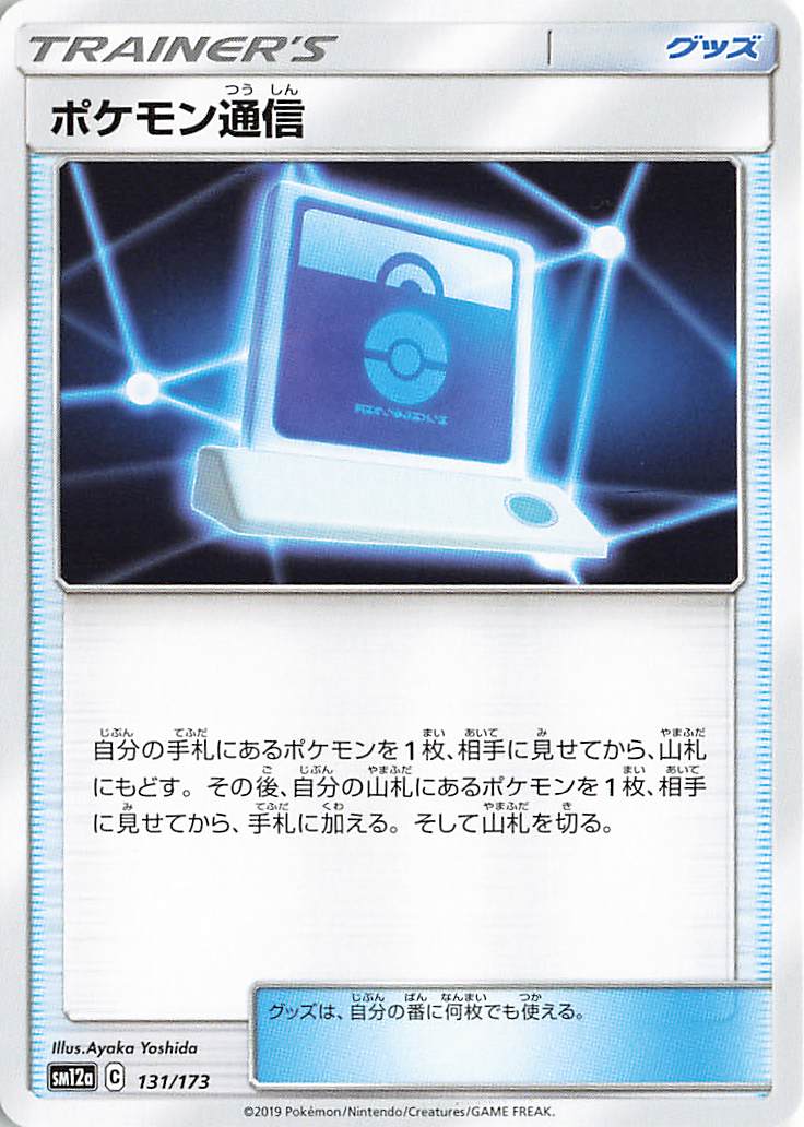 ポケモン通信【－】｛131/173｝［SM12a］