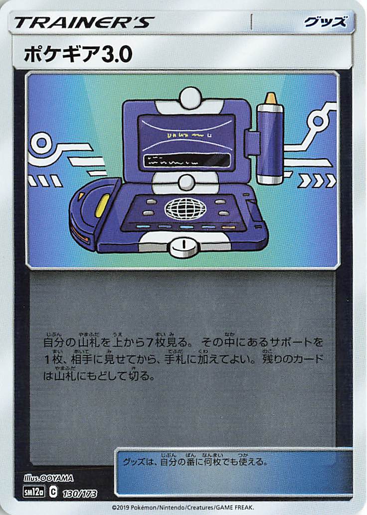 ポケギア3.0（ミラー）【－】｛130/173｝［SM12a］