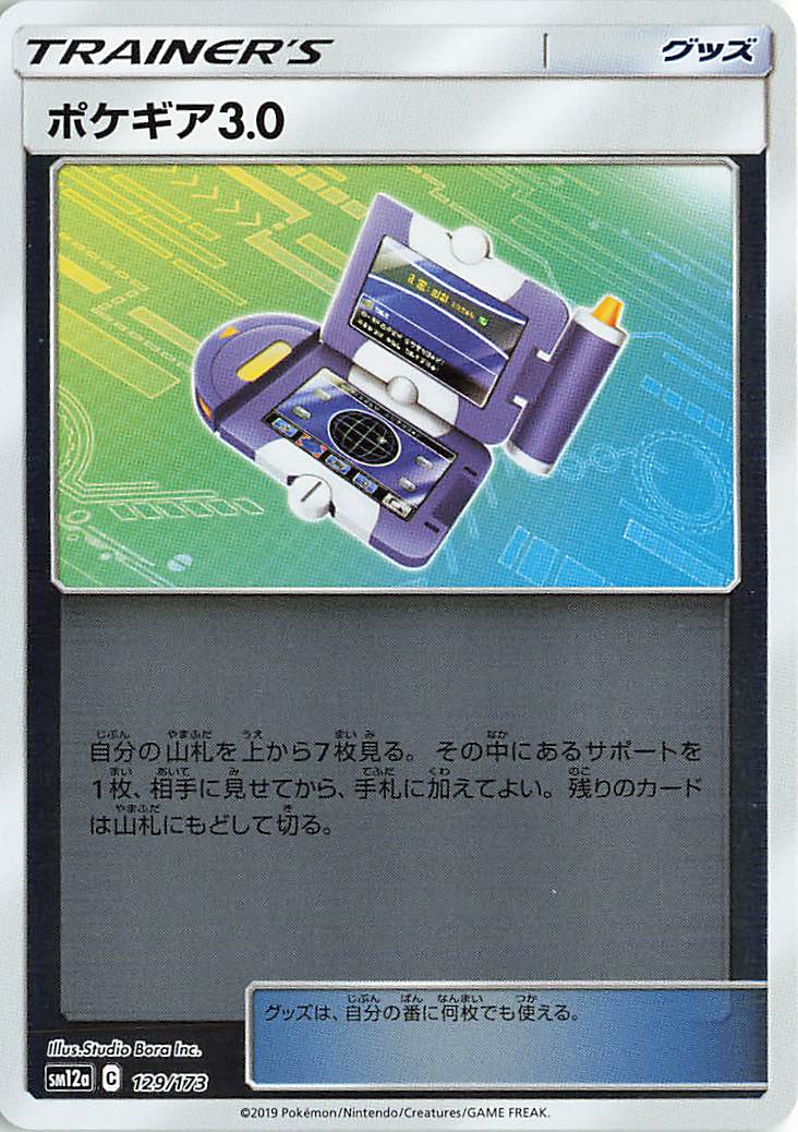 ポケギア3.0（ミラー）【－】｛129/173｝［SM12a］