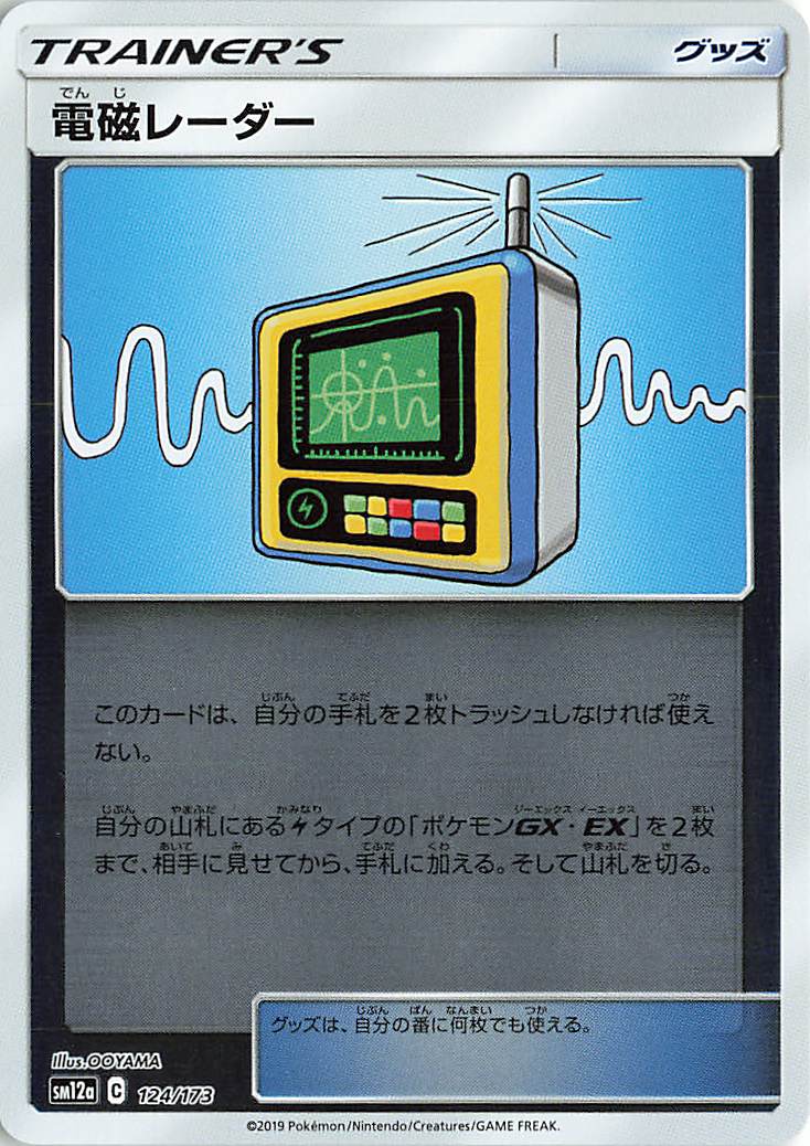 電磁レーダー（ミラー）【－】｛124/173｝［SM12a］