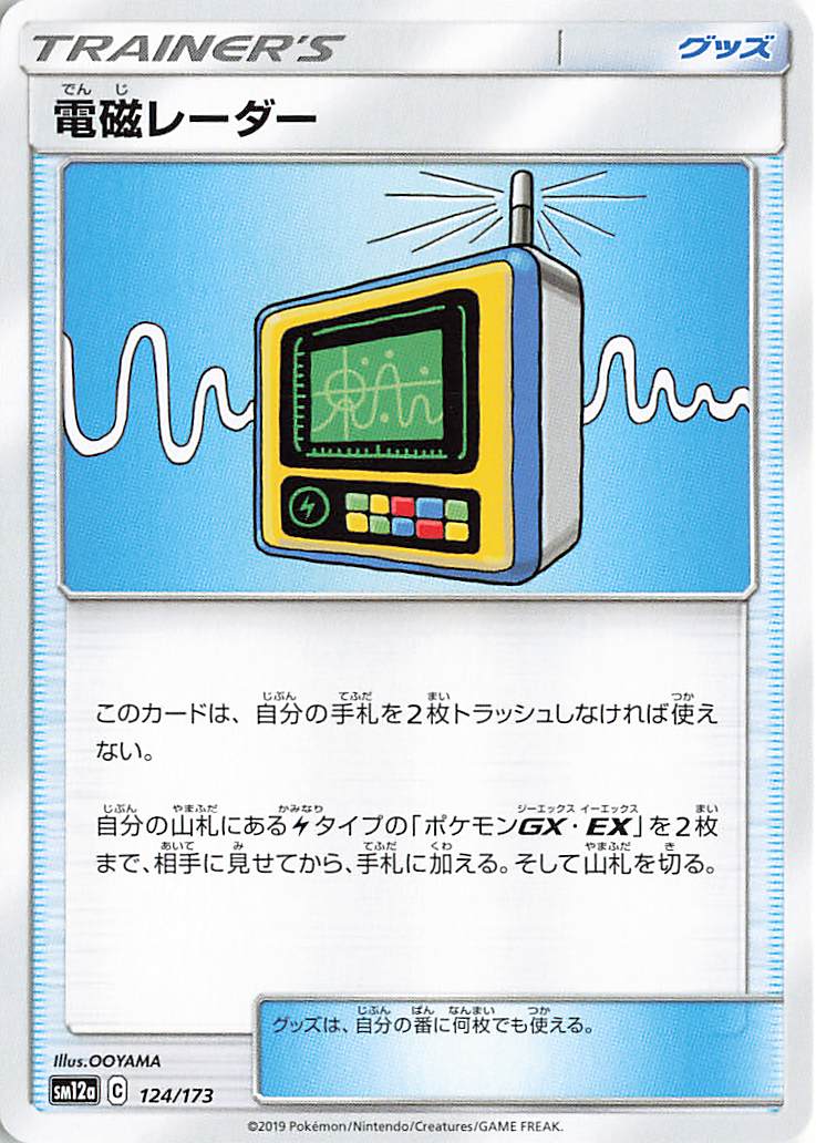 電磁レーダー【－】｛124/173｝［SM12a］