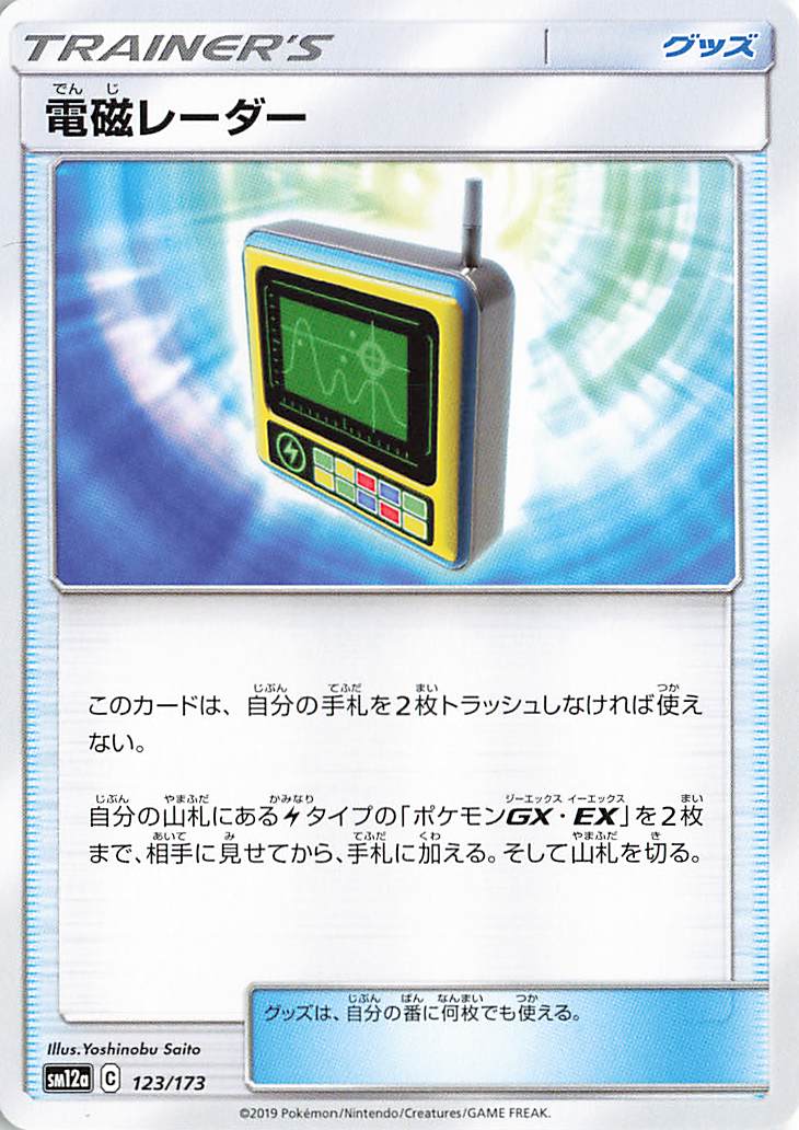 電磁レーダー【－】｛123/173｝［SM12a］