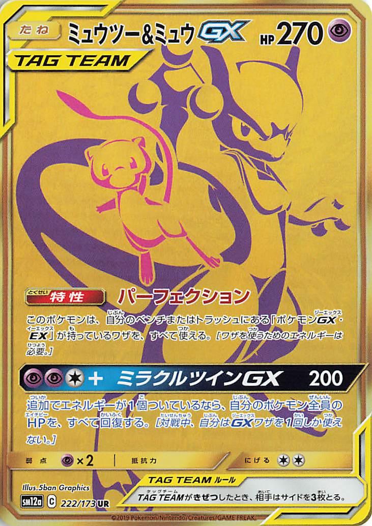 ミュウツー＆ミュウGX【UR】｛222/173｝［SM12a］
