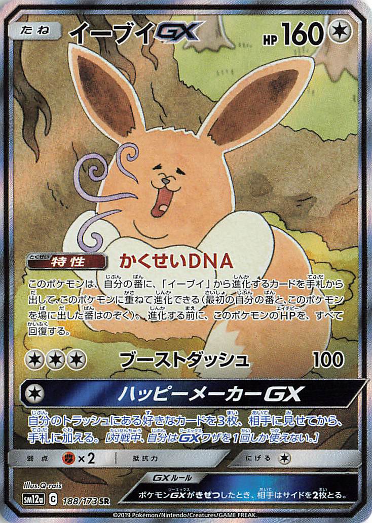 イーブイGX（SA）【SR】｛188/173｝［SM12a］