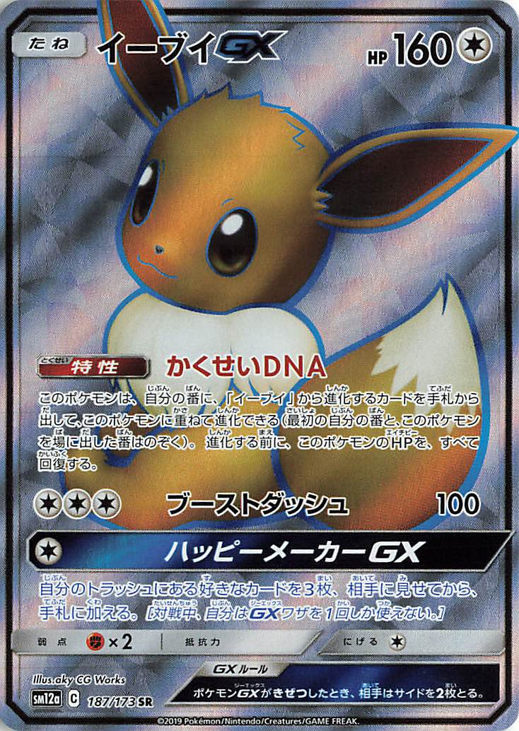 イーブイGX【SR】｛187/173｝［SM12a］