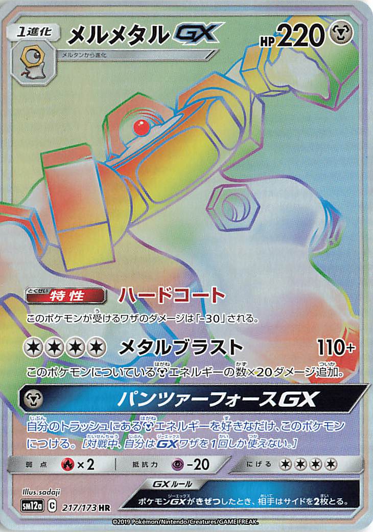 メルメタルGX【HR】｛217/173｝［SM12a］