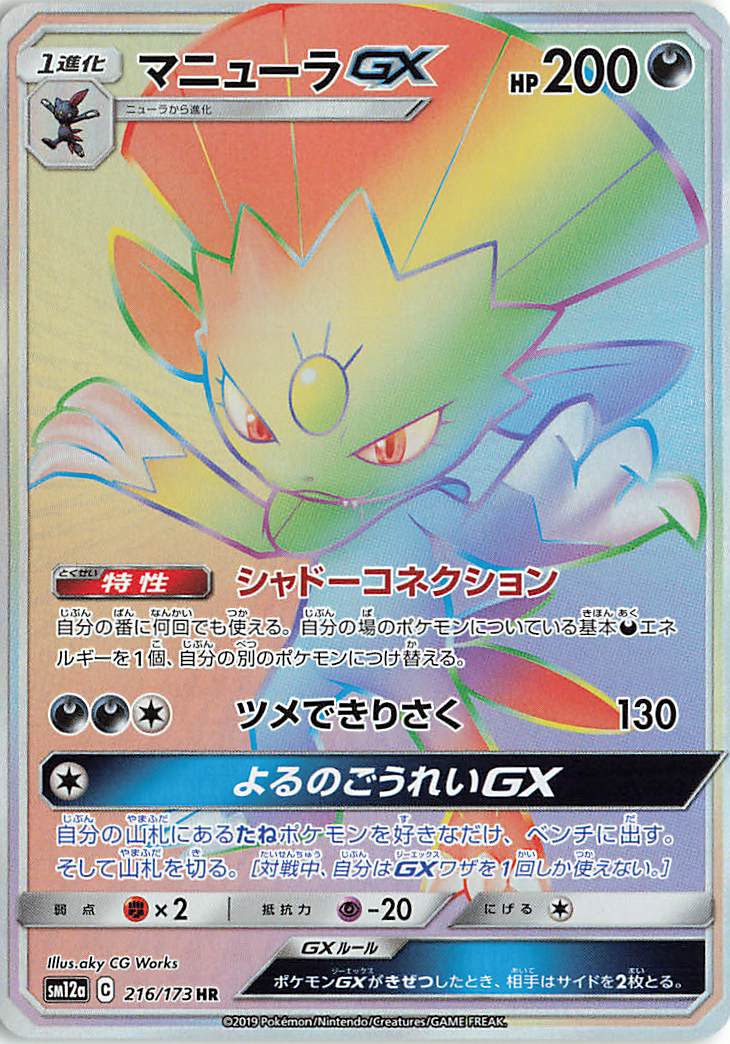 マニューラGX【HR】｛216/173｝［SM12a］