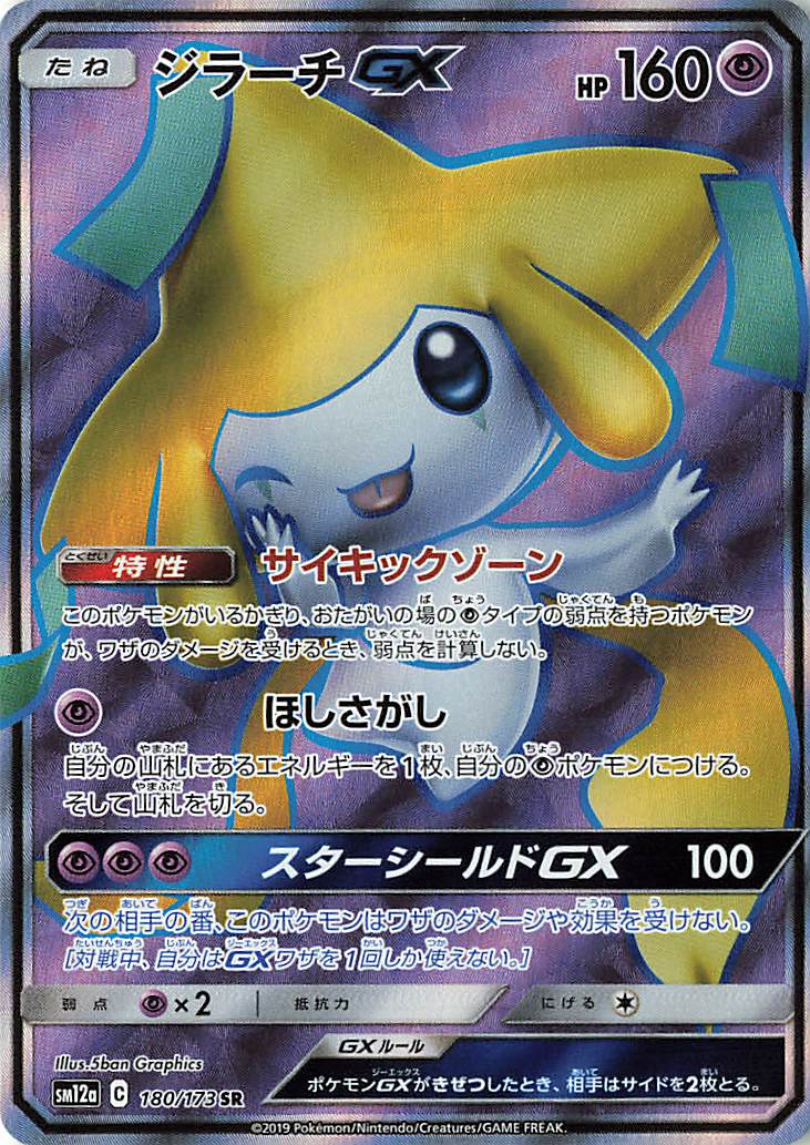 ジラーチGX【SR】｛180/173｝［SM12a］