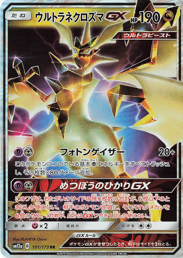 ウルトラネクロズマGX【RR】｛101/173｝［SM12a］