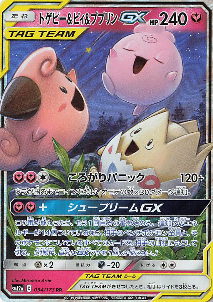 トゲピー＆ピィ＆ププリンGX【RR】｛094/173｝［SM12a］