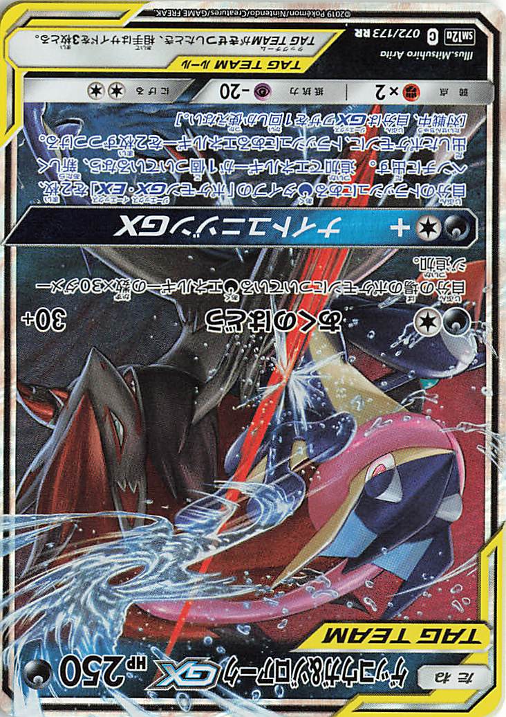 ゲッコウガ＆ゾロアークGX【RR】｛072/173｝［SM12a］
