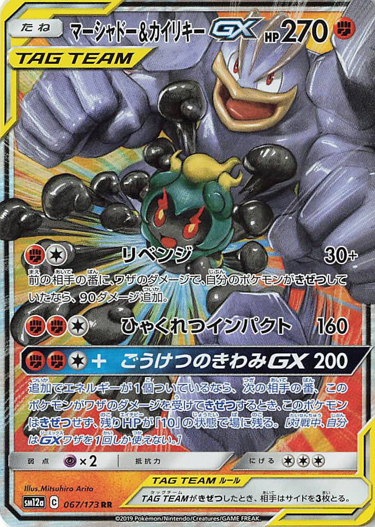 マーシャドー＆カイリキーGX【RR】｛067/173｝［SM12a］