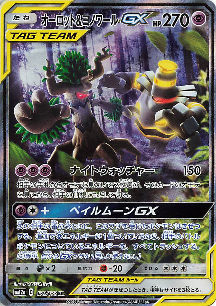 オーロット＆ヨノワールGX（SA）【SR】｛179/173｝［SM12a］