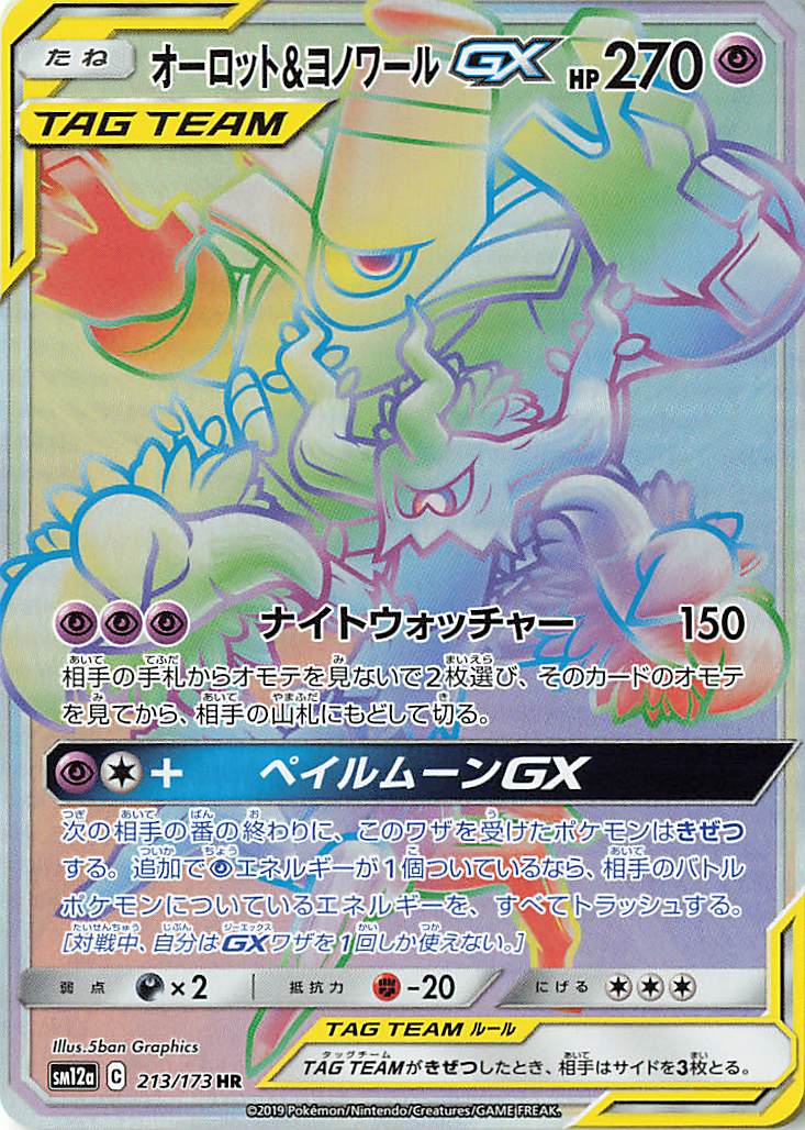 オーロット＆ヨノワールGX【HR】｛213/173｝［SM12a］