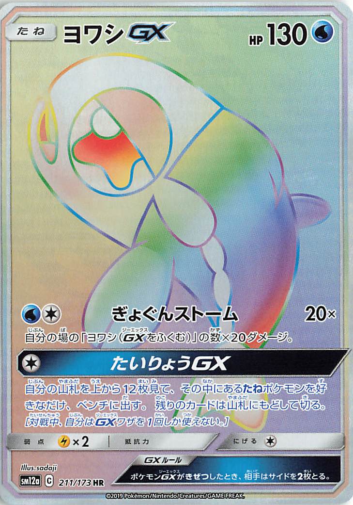 ヨワシGX【HR】｛211/173｝［SM12a］