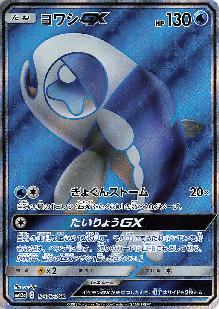 ヨワシGX【SR】｛174/173｝［SM12a］