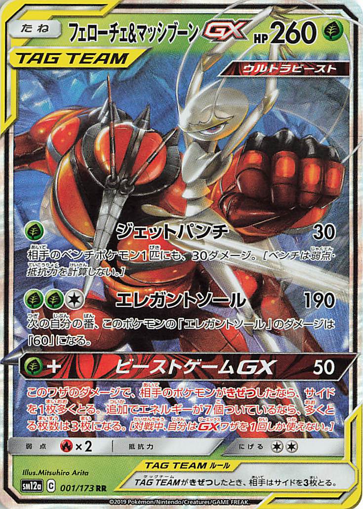 フェローチェ＆マッシブーンGX【RR】｛001/173｝［SM12a］