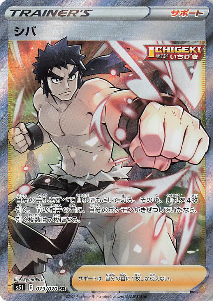 シバ【SR】｛079/070｝［S5I］