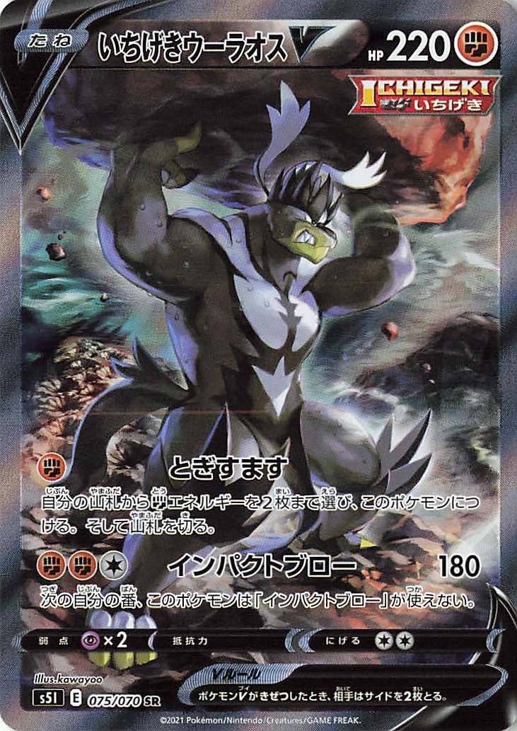 いちげきウーラオスV（SA）【SR】｛075/070｝［S5I］