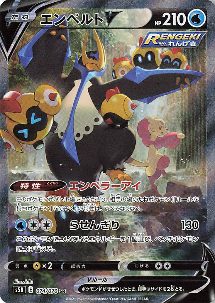 エンペルトV（SA）【SR】｛074/070｝［S5R］