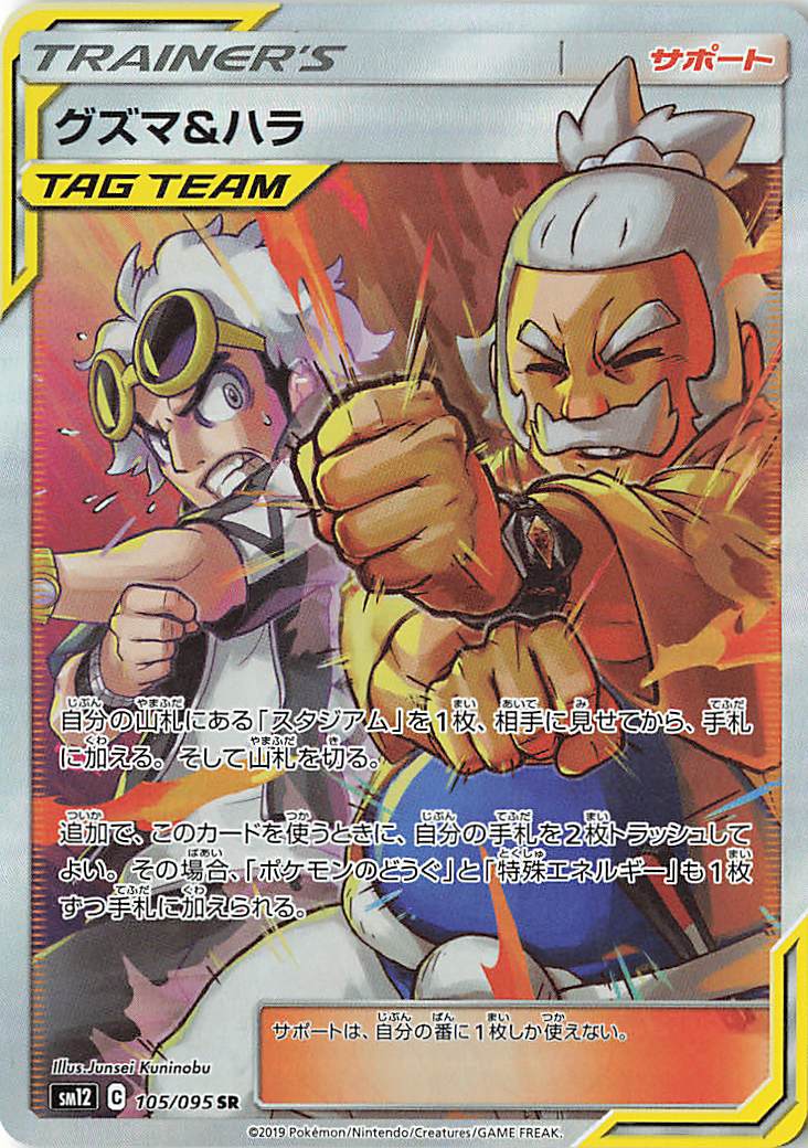 グズマ＆ハラ【SR】｛105/095｝［SM12］