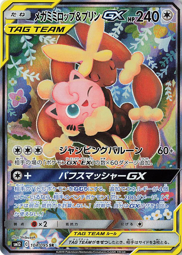 メガミミロップ＆プリンGX（SA）【SR】｛104/095｝［SM12］