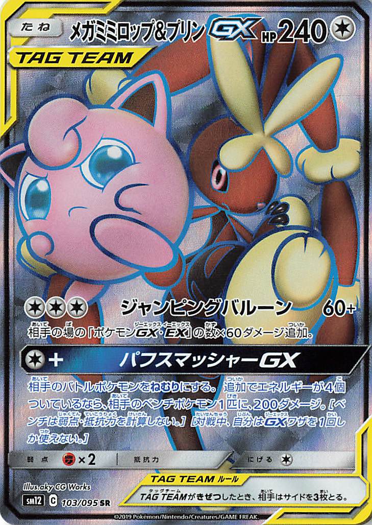 メガミミロップ＆プリンGX【SR】｛103/095｝［SM12］