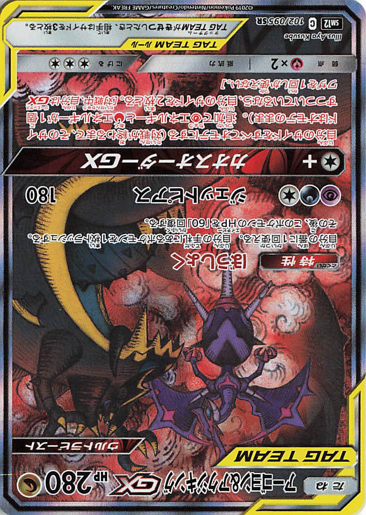 アーゴヨン＆アクジキングGX（SA）【SR】｛102/095｝［SM12］