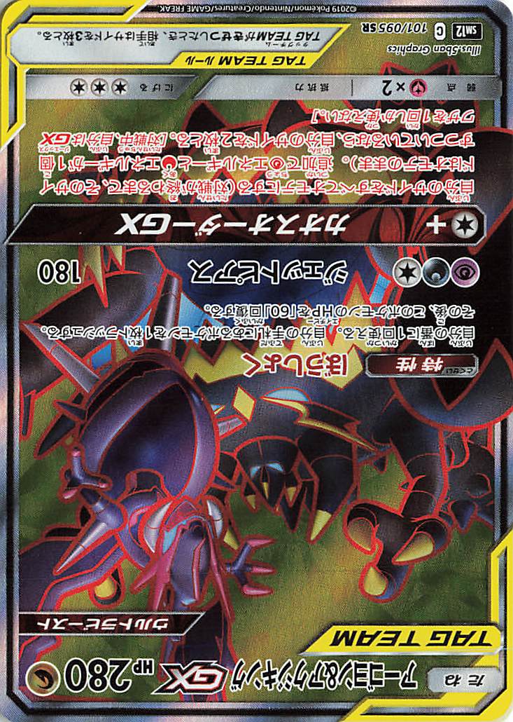 アーゴヨン＆アクジキングGX【SR】｛101/095｝［SM12］