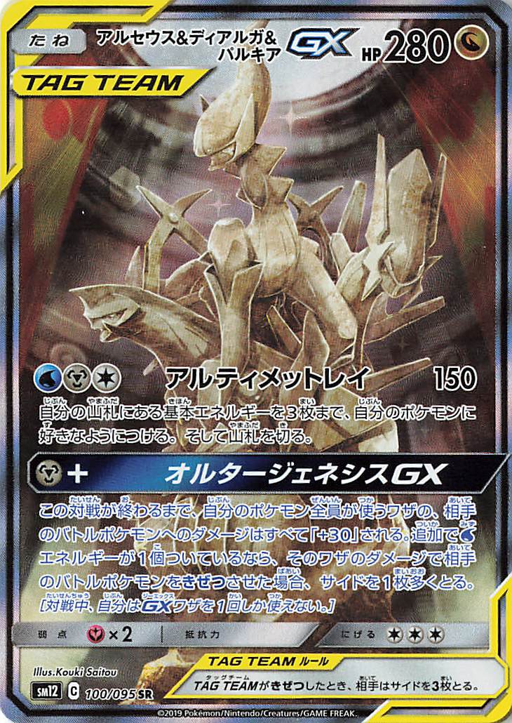 アルセウス＆ディアルガ＆パルキアGX（SA）【SR】｛100/095｝［SM12］
