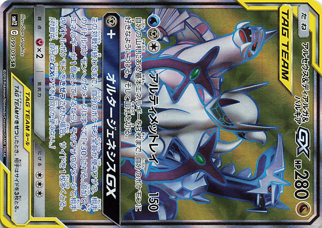 アルセウス＆ディアルガ＆パルキアGX【SR】｛099/095｝［SM12］